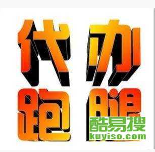 重慶酷易搜 專業商務代理代辦服務，助力企業高效運營