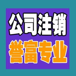 一站式解決方案 上海普陀公司注銷代辦服務(wù)，譽(yù)富企業(yè)助力化解企業(yè)注銷難題